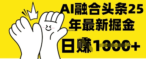 掌握这招：DeepSeek 融合今日头条，一键复制粘贴，日入 1k【揭秘】-无名社区-24小时自助低价投流平台