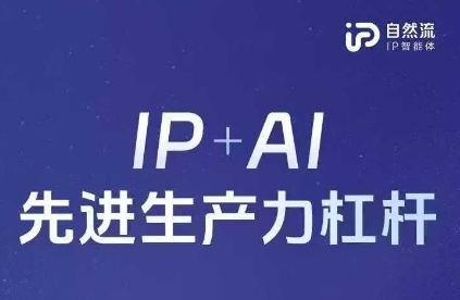 25年自然流AI智能体线下课程，IP+AI先进生产力杠杆(官方笔记+全套课件+完整录音)-无名社区-24小时自助低价投流平台