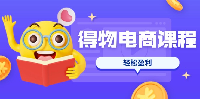 （14146期）得物电商课程合集，选品、优化、定价全攻略，7天SOP单品爆红，轻松盈利-无名社区-24小时自助低价投流平台
