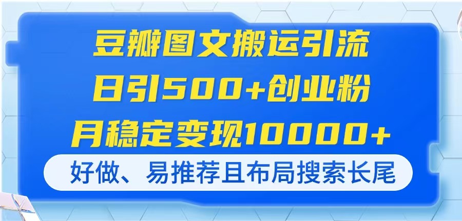 （14323期）豆瓣图文搬运引流，日引500+创业粉，月稳定变现10000+，好做、易推荐且...-无名社区-24小时自助低价投流平台