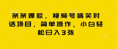 条条爆款，视频号搞笑对话项目，简单操作，小白轻松日入3张-无名社区-24小时自助低价投流平台
