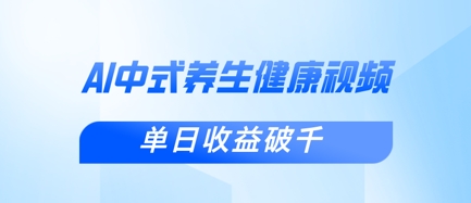 新手小白使用DeepSeek制作中式健康视频，一条视频涨粉1W+，单日收益破千-无名社区-24小时自助低价投流平台