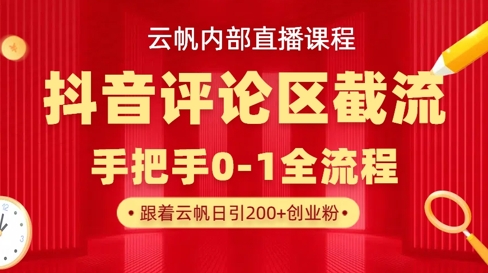 云帆内部直播课·抖音评论区截流流术，精准私信粉丝，单号日引流300+精准创业粉-无名社区-24小时自助低价投流平台