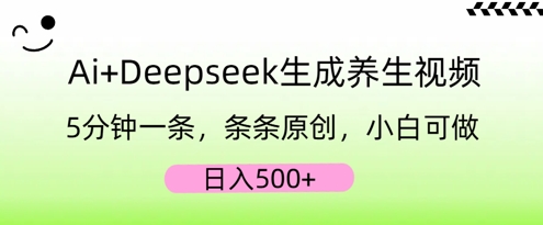 AI+Deepseek生成养生视频，5分钟一条，条条原创，小白可做，日入5张-无名社区-24小时自助低价投流平台