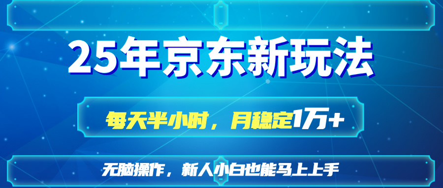 （14309期）25京东新玩法，每天半小时，月稳定1W+-无名社区-24小时自助低价投流平台