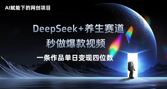 AI赋能下的网创项目，DeepSeek+养生赛道，秒做爆款视频一条作品单日变现三位数-无名社区-24小时自助低价投流平台