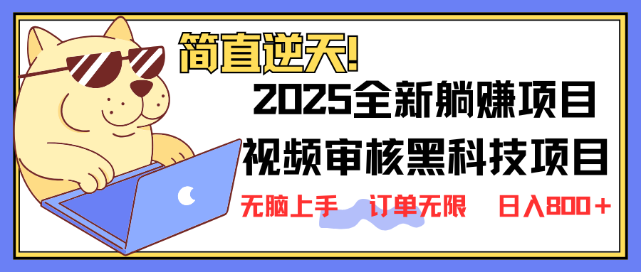（14141期）2025 全新视频审核黑科技项目登场，新手小白无脑上手5秒闭眼出单，订单...-无名社区-24小时自助低价投流平台