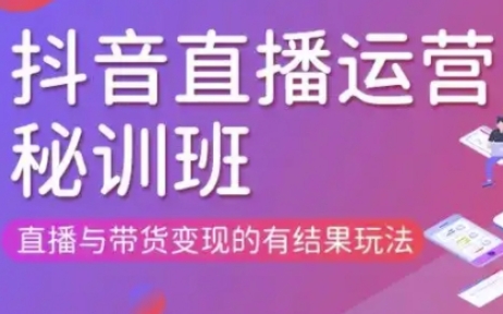 直播运营个体培训(更新3月21-22日现场课),直播与带货变现的有结果玩法-无名社区-24小时自助低价投流平台