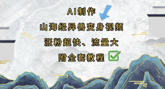 AI制作山海经异兽变身视频，涨粉超快，流量大，附全套教程-无名社区-24小时自助低价投流平台