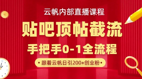 【云帆内部直播课】百度贴吧顶帖回帖引流玩法，单号单日引300+精准创业粉-无名社区-24小时自助低价投流平台