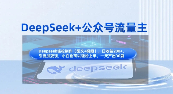 DeepSeek+公众号流量主，知识付费赛道价值变现，引流+变现全流程-无名社区-24小时自助低价投流平台