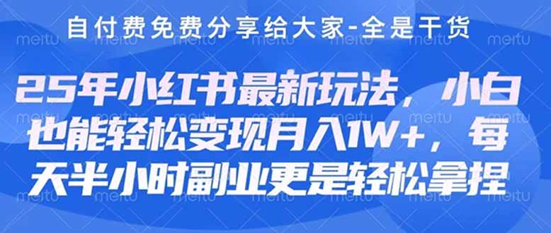 （14315期）创业+副业必看  最新小红书护肤美妆养生课程，稳定变现月入3000-5000+。-无名社区-24小时自助低价投流平台