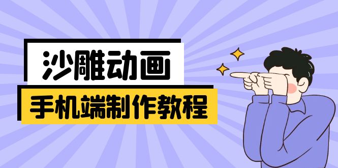 （14157期）手机端沙雕动画制作教程：涵盖软件操作、文案创作、美术设计、动作衔接等-无名社区-24小时自助低价投流平台
