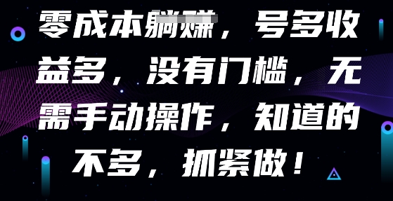 零成本全自动，号多收益多，没有门槛，无需手动-无名社区-24小时自助低价投流平台