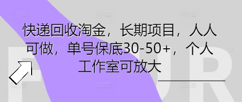 快递回收淘金，长期项目，人人可做，单号保底30-50+，个人工作室可放大-无名社区-24小时自助低价投流平台