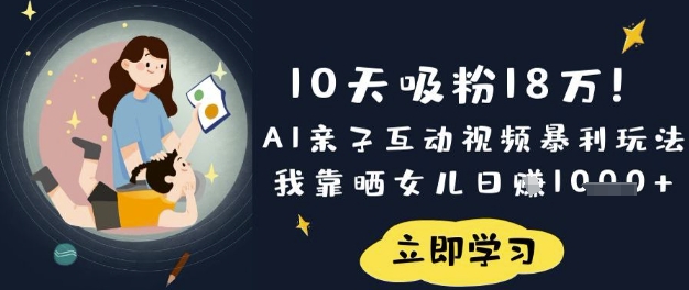 10天吸粉18W！AI亲子互动视频暴利玩法，我靠晒女儿日入数张-无名社区-24小时自助低价投流平台