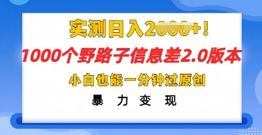 2025抖音1000个野路子信息差最新玩法，一分钟过原创，暴力变现月入几k-无名社区-24小时自助低价投流平台