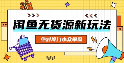 闲鱼无货源冷门单品项目，绝对冷门小众单品-无名社区-24小时自助低价投流平台