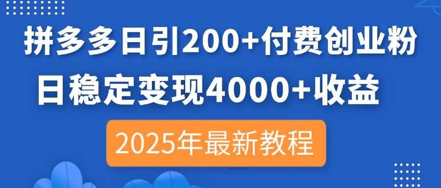 （14217期）拼多多日引200+付费创业粉，日稳定变现4000+收益，2025年最新教程-无名社区-24小时自助低价投流平台