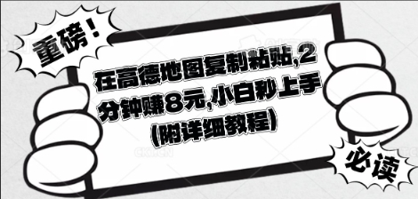 在高德地图复制粘贴，2分钟挣8块，小白秒上手-无名社区-24小时自助低价投流平台