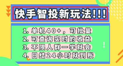 快手智投新玩法，单机日入40+，可批量，可查询实时收益，零门槛【揭秘】-无名社区-24小时自助低价投流平台