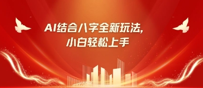 八字小白靠AI躺挣，市场需求暴涨500%-无名社区-24小时自助低价投流平台