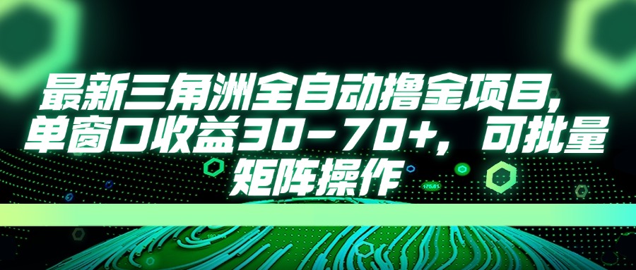 （14191期）最新三角洲全自动撸金项目，单窗口收益30-70+，可批量矩阵操作-无名社区-24小时自助低价投流平台