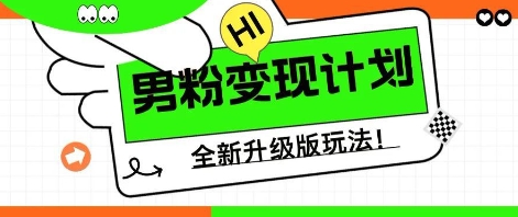 25年男粉全新AI变现玩法，小白轻松上手，单日轻松变现几张-无名社区-24小时自助低价投流平台