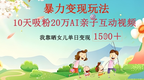 AI亲子互动视频制作：零基础轻松变现，无需复杂技术，小白也能轻松上手-无名社区-24小时自助低价投流平台