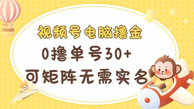 （14220期）视频号电脑撸金 0撸单号30+ 可矩阵 无需实名多号多得-无名社区-24小时自助低价投流平台