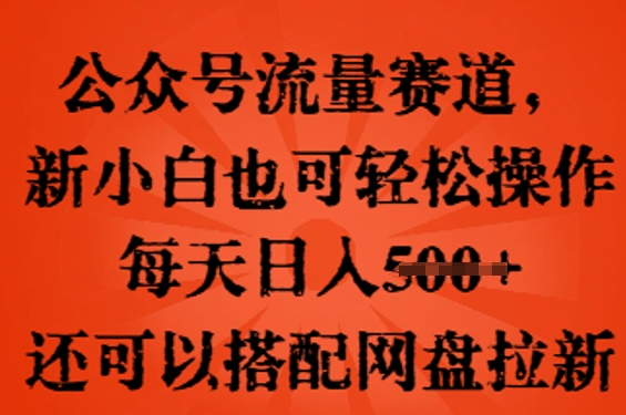 公众号流量赛道，新人小白也可轻松上手操作，每天日入100+，还可以搭配网盘拉新-无名社区-24小时自助低价投流平台