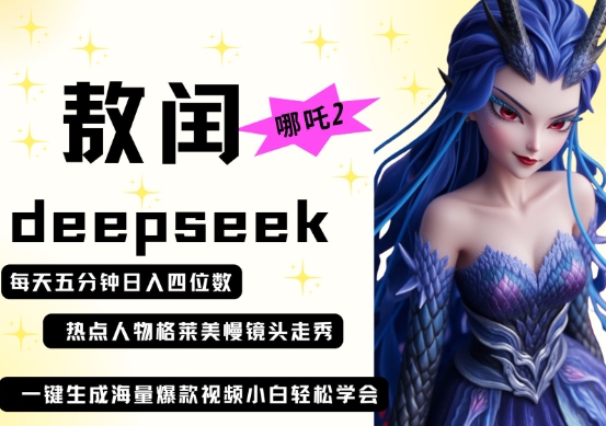 deepseek+哪吒2敖润姑姑走秀+爆款视频，起号快，爆款多，每天五分钟，日入四位数-无名社区-24小时自助低价投流平台