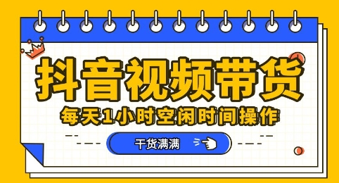 抖音短视频带货赛道，总体来说收益还是比较可观的，一部手机就能操作-无名社区-24小时自助低价投流平台