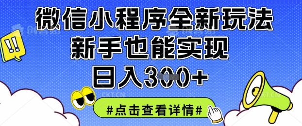 微信小程序全新玩法，新手也能实现日入3张【揭秘】-无名社区-24小时自助低价投流平台
