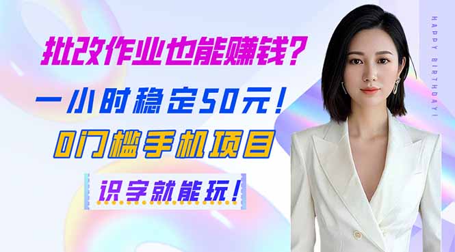 （14188期）批改作业也能赚钱？一小时稳定50元！0门槛手机项目，识字就能玩！-无名社区-24小时自助低价投流平台