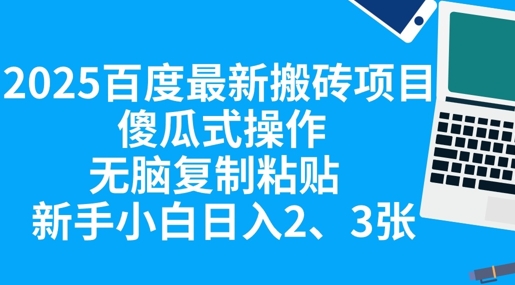 2025百度最新搬砖项目，傻瓜式操作，无脑复制粘贴，新手小白日入2张-无名社区-24小时自助低价投流平台