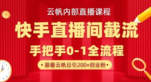 云帆内部直播课·快手直播间截流玩法，日引100+创业粉-无名社区-24小时自助低价投流平台