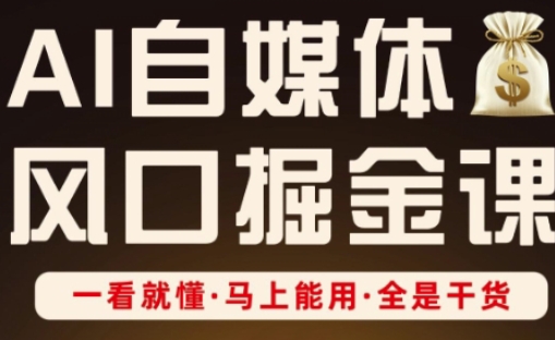 AI自媒体风口掘金课，一看就懂·马上能用·全是干货-无名社区-24小时自助低价投流平台