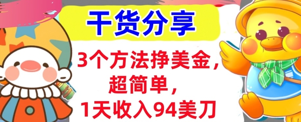 3个方法挣美金，超简单，1天收入94刀，0门槛，干货分享-无名社区-24小时自助低价投流平台