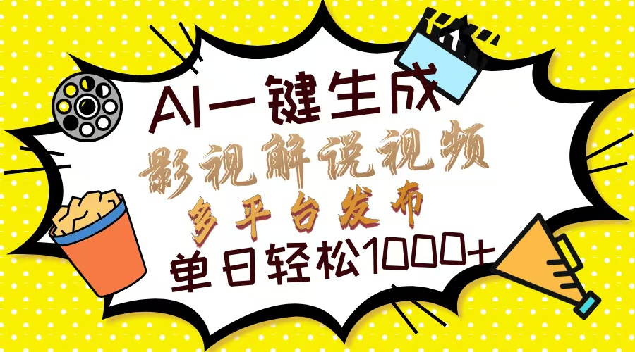 （14152期）Ai一键生成影视解说视频，仅需十秒即可完成，多平台分发，轻松日入1000+-无名社区-24小时自助低价投流平台