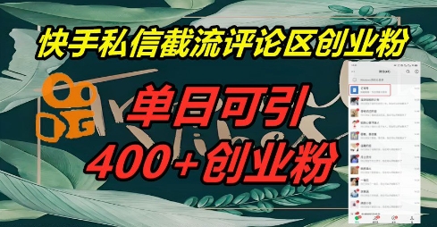 快手私信截流创业粉，一天引流400+-无名社区-24小时自助低价投流平台