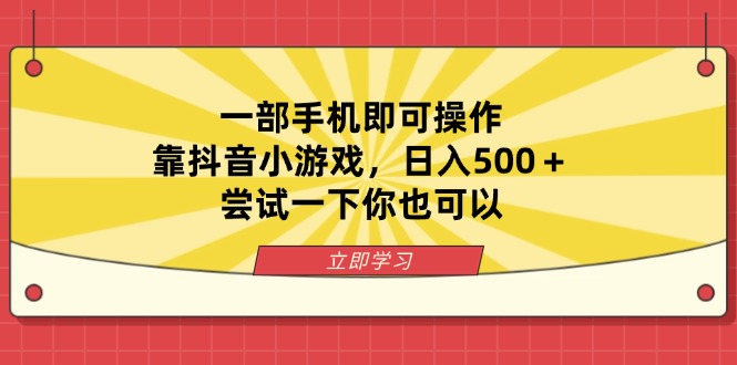 （14206期）一部手机即可操作，靠抖音小游戏，日入500＋，尝试一下你也可以-无名社区-24小时自助低价投流平台