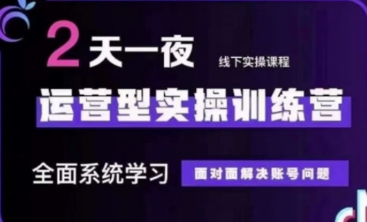 抖音直播运营(第48期+第50期线下课)运营型实操训练营，全面系统学习面对面解决账号问题-无名社区-24小时自助低价投流平台
