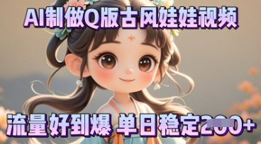 利用AI制做Q版古风娃娃视频，只需三步新手也能做出流量好到爆-无名社区-24小时自助低价投流平台