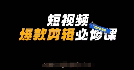 短视频爆款剪辑必修课，剪映专业版实操+自媒体技巧-无名社区-24小时自助低价投流平台