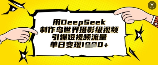 用DeepSeek制作鸟世界摄影级视频，引爆短视频流量，单日变现1k-无名社区-24小时自助低价投流平台