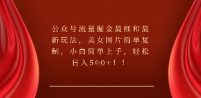 公众号流量掘金最细和最新玩法，美女图片简单复制，小白简单上手-无名社区-24小时自助低价投流平台