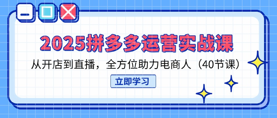 （14259期）2025拼多多运营实战课，从开店到直播，全方位助力电商人（40节课）-无名社区-24小时自助低价投流平台