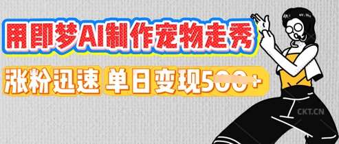 用即梦AI制作宠物走秀，涨粉迅速，单日变现5张-无名社区-24小时自助低价投流平台