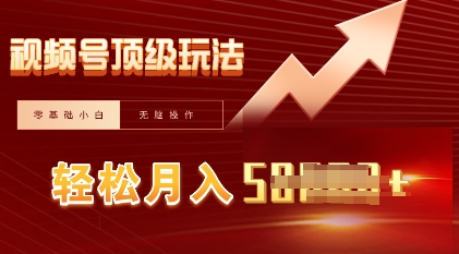 视频号短剧搬运顶级玩法，纯小白月入过W+，狂怼玩法当天见收益-无名社区-24小时自助低价投流平台